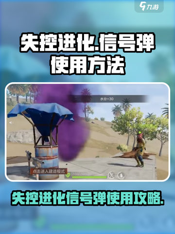 失控进化信号弹怎么用介绍截图1