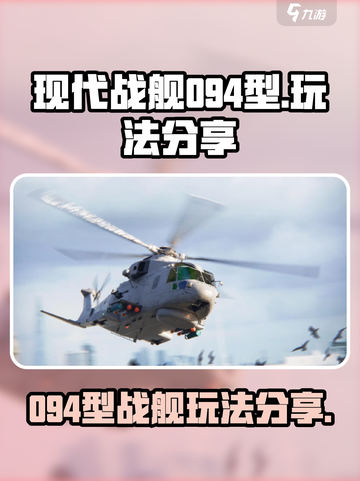 现代战舰094型玩法分享介绍截图1