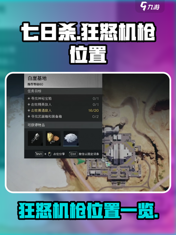 七日世界狂怒机枪位置一览介绍截图1