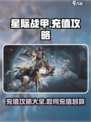 星际战甲手游充值攻略介绍