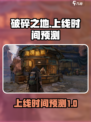 破碎之地什么时候上线介绍