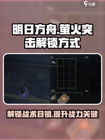和平精英：萤火突击战术目镜解锁方式大曝光🔥截图1