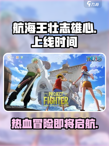 航海王壮志雄心什么时候上线介绍截图1