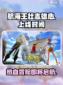 航海王壮志雄心什么时候上线介绍