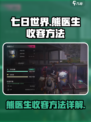 七日世界熊医生收容怎么做介绍
