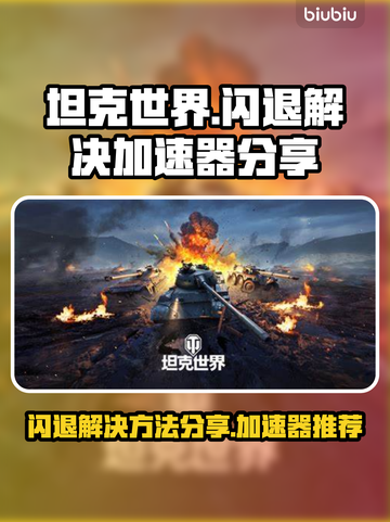 坦克世界💥闪退解决秘籍，加速器分享🔥截图1