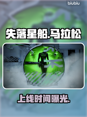 🔥《失落星船》马拉松上线时间曝光！🚀截图1