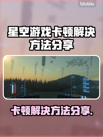星空游戏卡顿？这些问题搞定流畅玩截图1