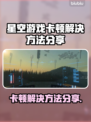 星空游戏卡顿？这些问题搞定流畅玩