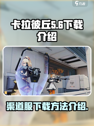 卡拉彼丘渠道服下载介绍介绍截图1