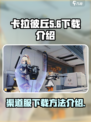 卡拉彼丘渠道服下载介绍介绍