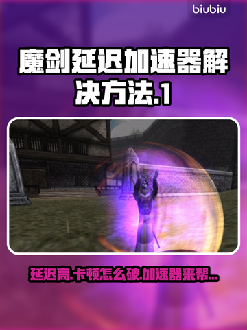 魔剑🎉延迟高？这款加速器让你畅爽游戏！截图1