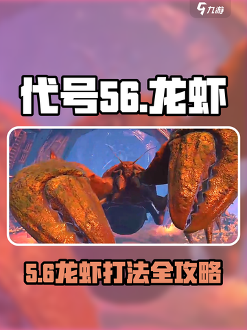 代号56龙虾怎么打？🎮🔥截图1