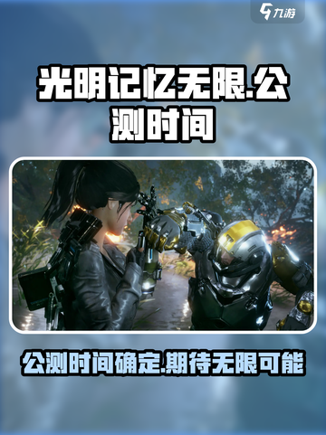 光明记忆无限公测时间🔥抢先曝光！💥截图1
