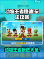 动物王者婕德怎么玩介绍