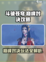 斗破苍穹巅峰对决攻略介绍