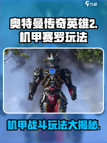 奥特曼传奇英雄2机甲赛罗如何玩介绍截图1