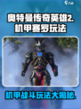 奥特曼传奇英雄2机甲赛罗如何玩介绍