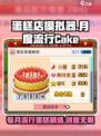 创意蛋糕店每个月流行的东西介绍