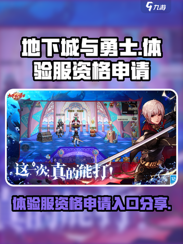 dnf手游体验服资格申请入口介绍截图1