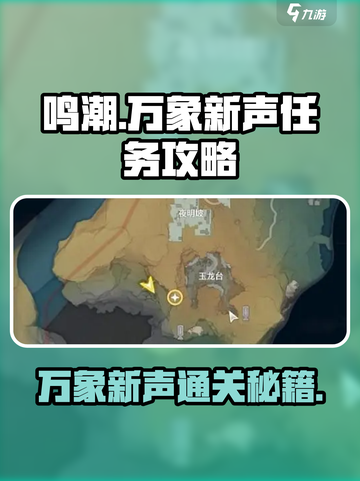鸣潮✨万象新声任务超简单攻略来啦！快收藏截图1