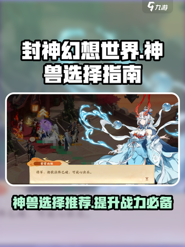 封神幻想世界神兽推荐介绍截图1