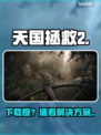 《天国拯救2》下载慢？速看急救方案！⚡🔥