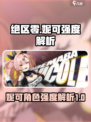 绝区零：妮可强度爆表，轻松躺赢！💥