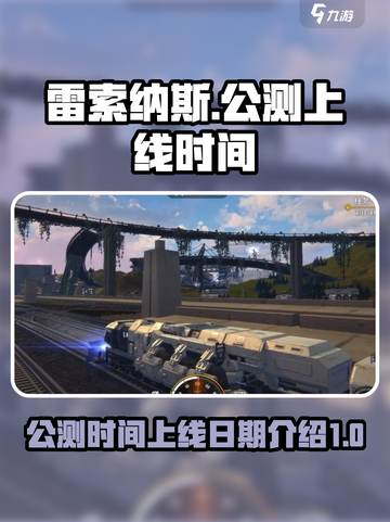 雷索纳斯🔥公测上线日期大曝光！💥截图1