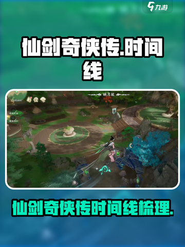 仙剑世界时间线是怎样的介绍截图1