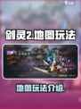 剑灵2地图怎么打开介绍