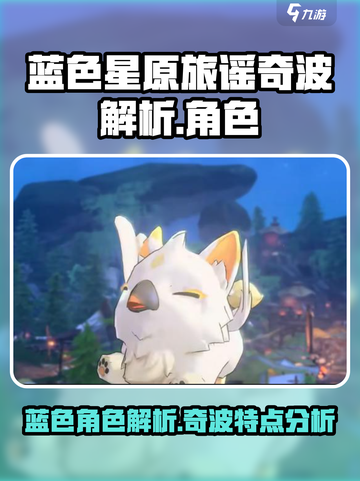 蓝色星原旅谣奇波解析🔥游戏党必看！🚀截图1