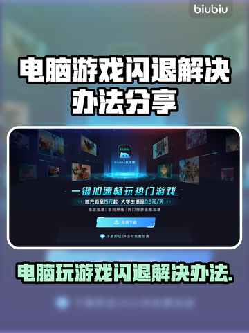 电脑玩游戏闪退？这些问题教你轻松解决！💥🔥截图1