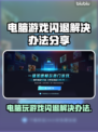 电脑玩游戏闪退？这些问题教你轻松解决！💥🔥