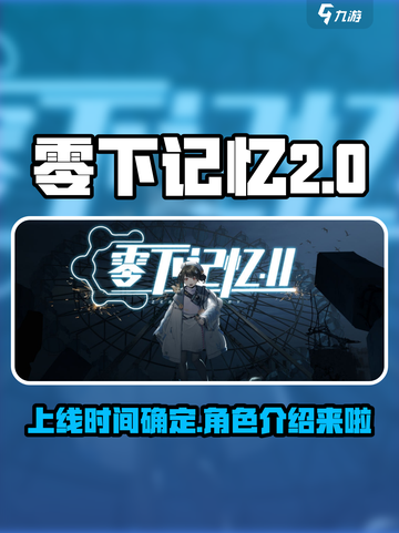 零下记忆2什么时候上线介绍截图1