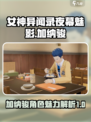 女神异闻录夜幕魅影加纳骏怎么样介绍