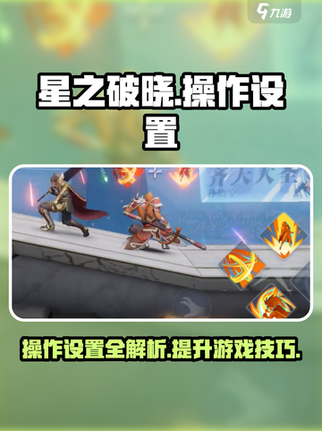 星之破晓操作怎么调介绍截图1