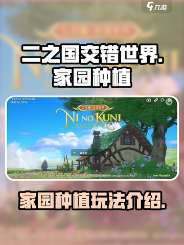 二之国交错世界家园种植🔥玩法全解！💎截图1