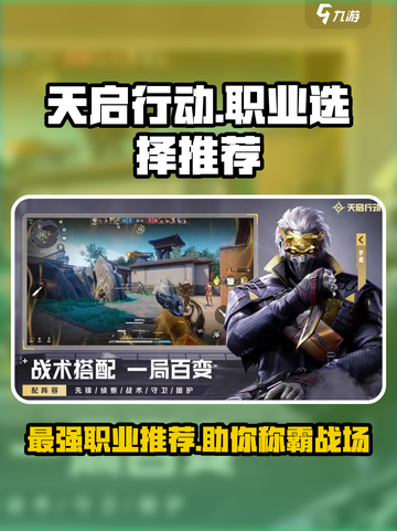 天启行动职业选什么好介绍截图1