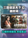 三国谋定天下🔥公测时间曝光，速来看📅