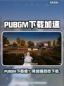🎮PUBGM下载太慢？用这个加速器秒杀！