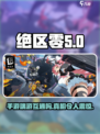 绝区零手游端游互通吗？💥游戏党必看！🎮