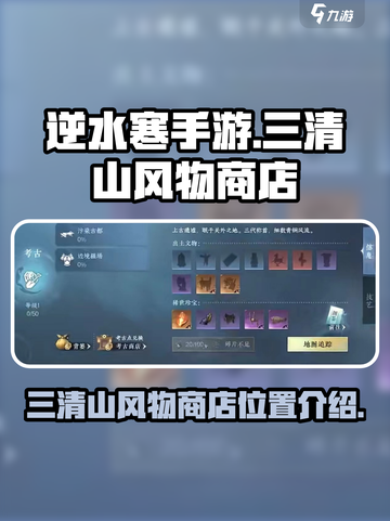 逆水寒手游三清山风物商店介绍介绍截图1