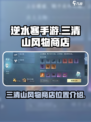 逆水寒手游三清山风物商店介绍介绍