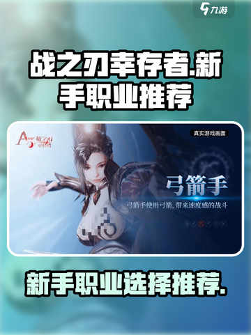 战之刃幸存者新手推荐职业介绍截图1