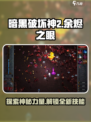苦痛殿堂余烬之眼介绍介绍