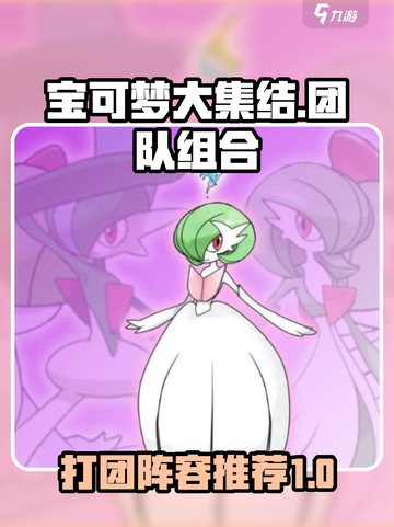 宝可梦大集结打团组合推荐介绍截图1