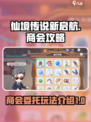仙境传说新启航商会攻略介绍