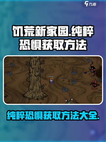 饥荒新家园：快速获取纯粹恐惧的方法💎截图1