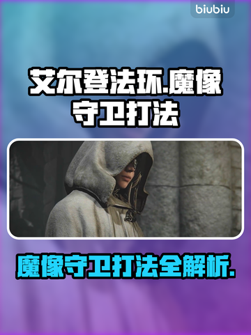 艾尔登法环🔥魔像守卫打法攻略，轻松击败黑夜君临！截图1